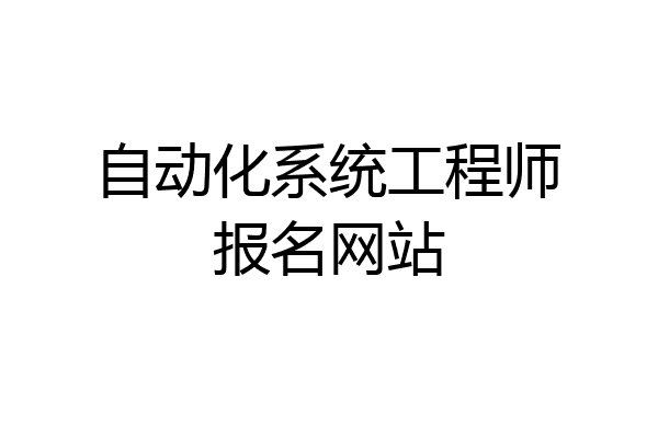 自动化系统工程师报名网站