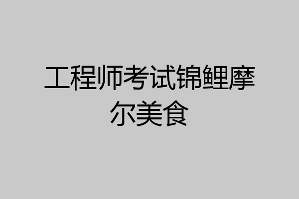 工程师考试锦鲤摩尔美食