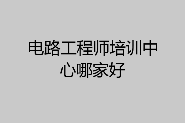 电路工程师培训中心哪家好