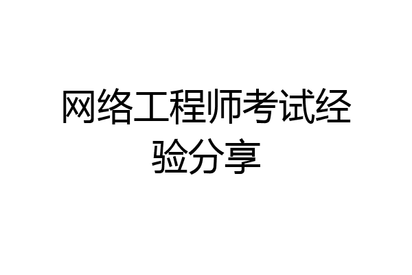 网络工程师考试经验分享