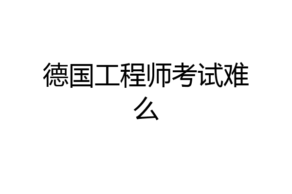 德国工程师考试难么