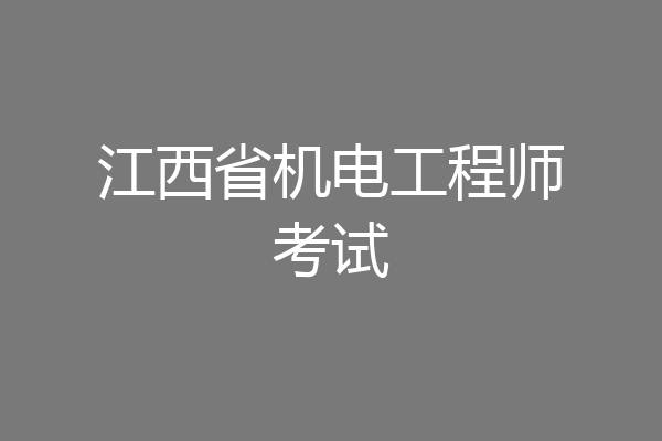 江西省机电工程师考试
