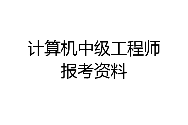 计算机中级工程师报考资料