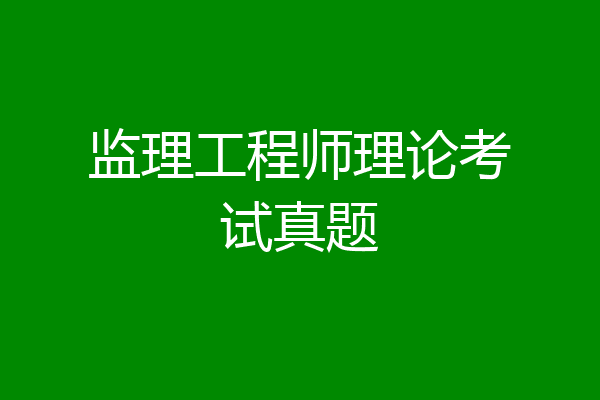 监理工程师理论考试真题