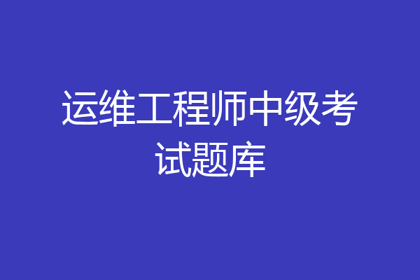 运维工程师中级考试题库