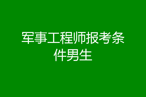 军事工程师报考条件男生
