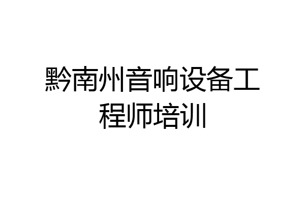 黔南州音响设备工程师培训