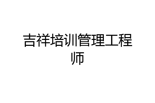 吉祥培训管理工程师