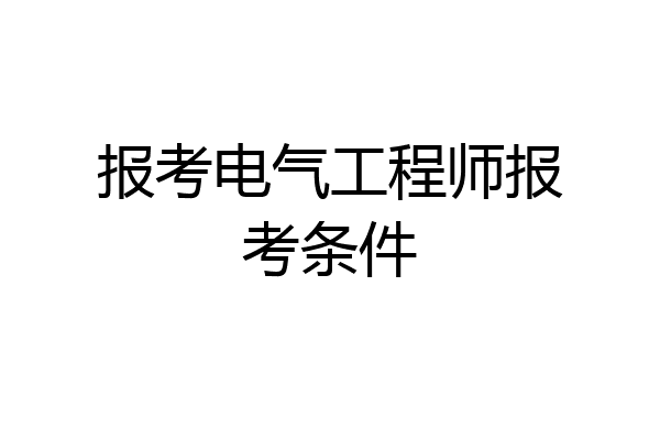 报考电气工程师报考条件
