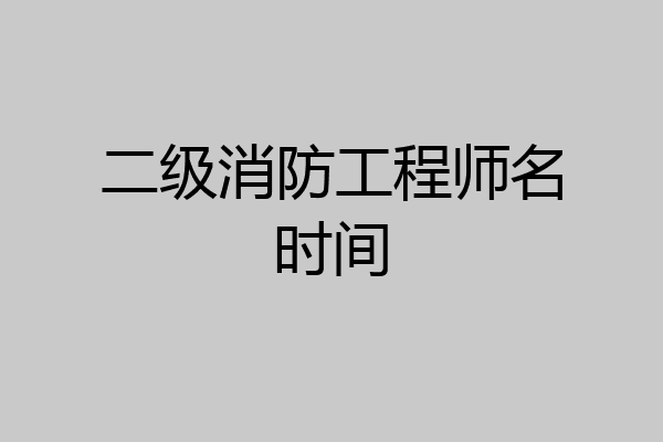 二级消防工程师名时间