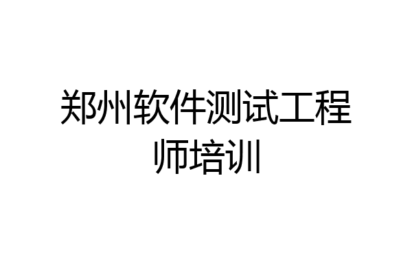 郑州软件测试工程师培训