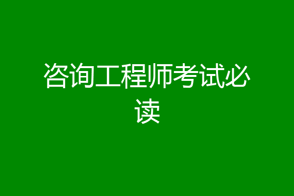 咨询工程师考试必读
