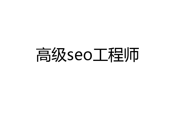高级seo工程师