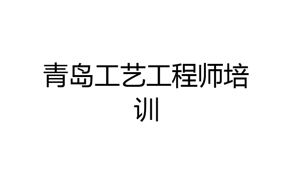 青岛工艺工程师培训