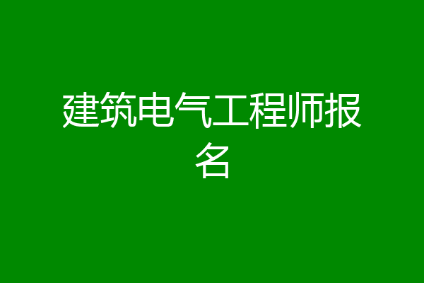 建筑电气工程师报名