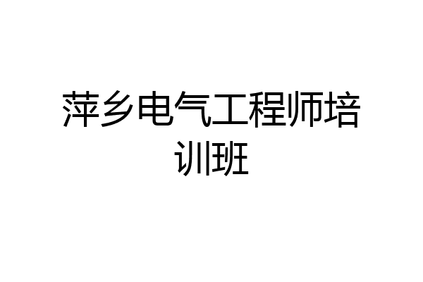 萍乡电气工程师培训班