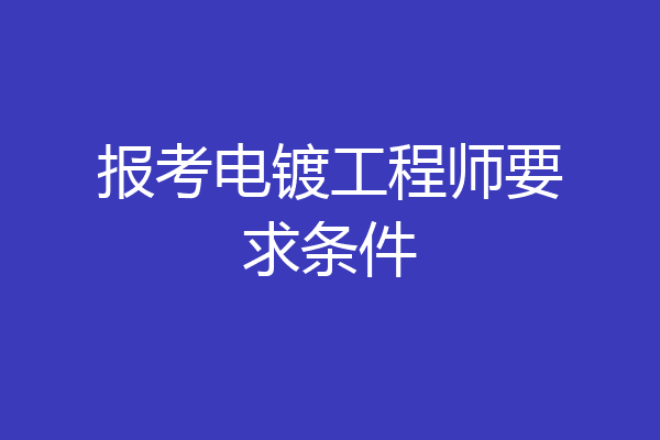 报考电镀工程师要求条件