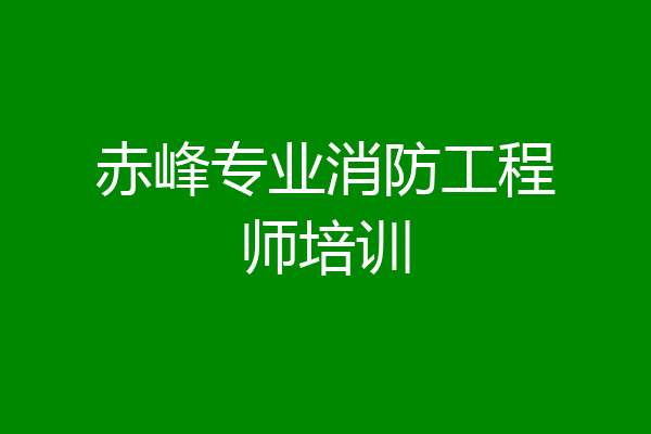 赤峰专业消防工程师培训