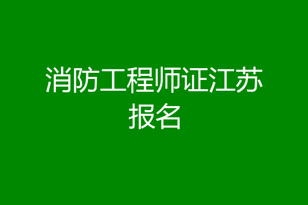 消防工程师证江苏报名