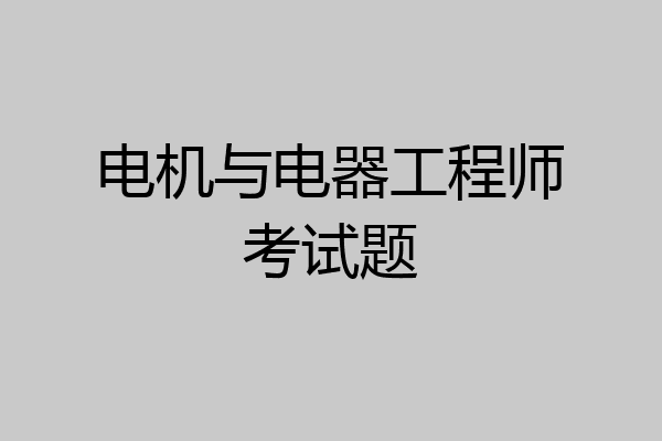电机与电器工程师考试题