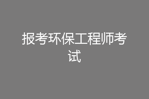报考环保工程师考试