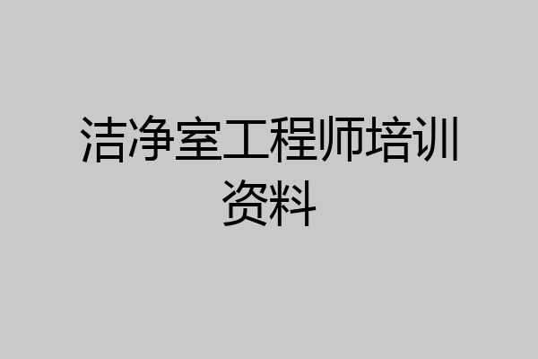 洁净室工程师培训资料