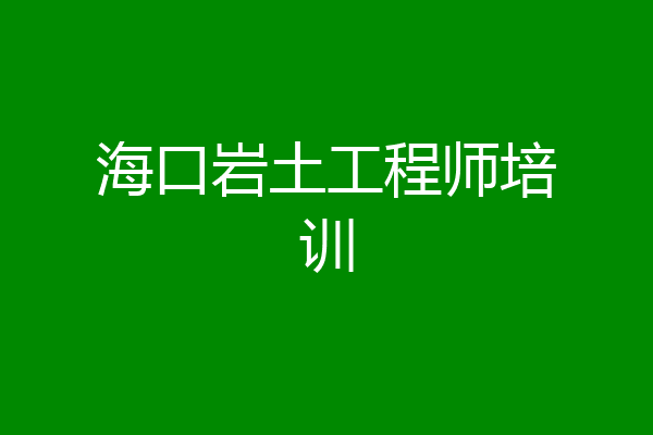 海口岩土工程师培训