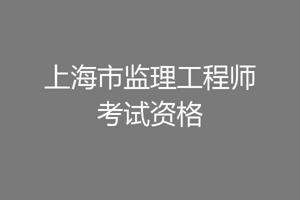 上海市监理工程师考试资格