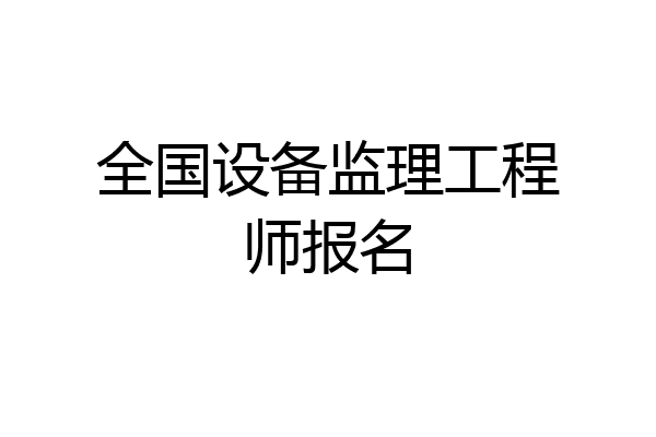 全国设备监理工程师报名