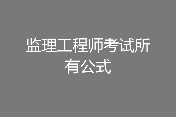 监理工程师考试所有公式