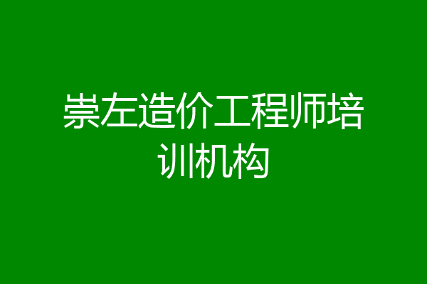 崇左造价工程师培训机构