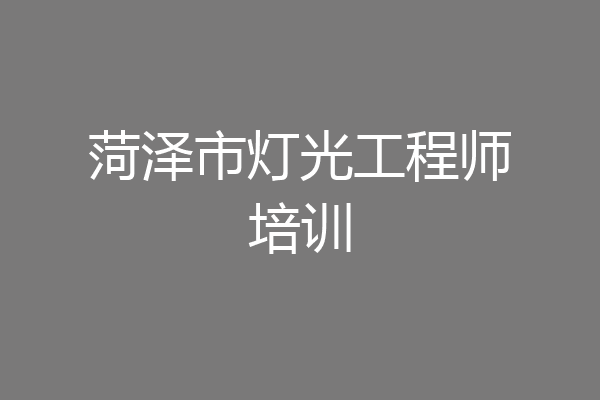 菏泽市灯光工程师培训