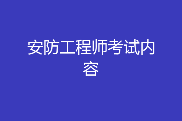 安防工程师考试内容
