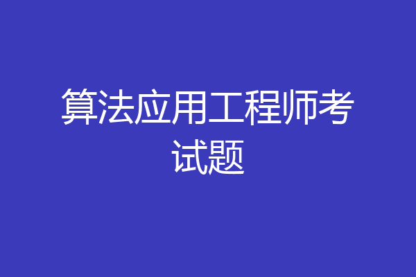 算法应用工程师考试题