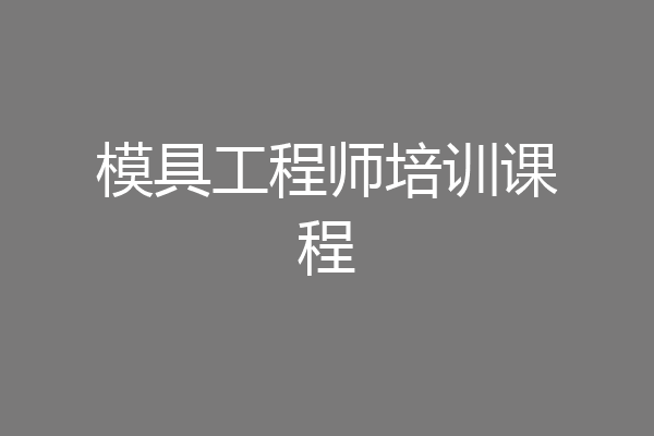 模具工程师培训课程