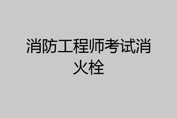 消防工程师考试消火栓