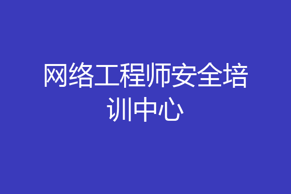 网络工程师安全培训中心