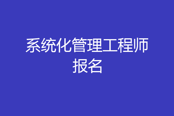 系统化管理工程师报名