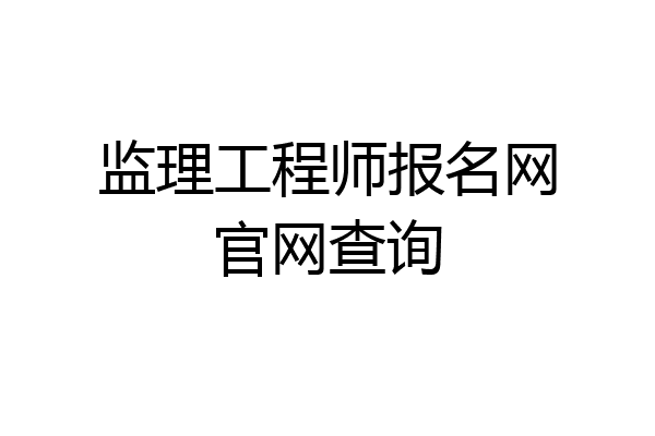 监理工程师报名网官网查询