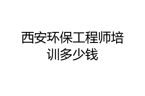 西安环保工程师培训多少钱