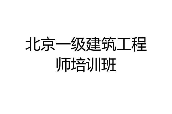 北京一级建筑工程师培训班