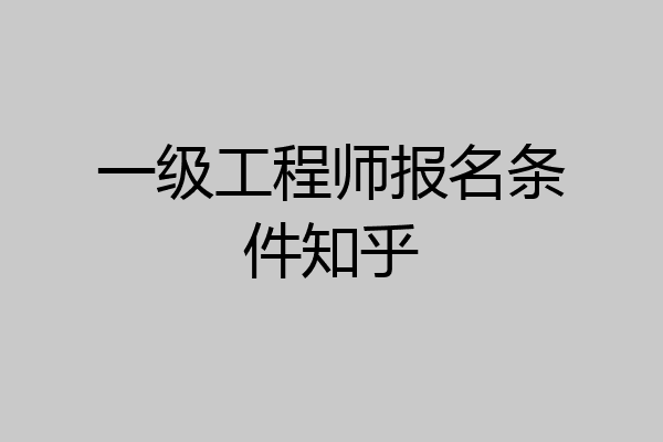一级工程师报名条件知乎