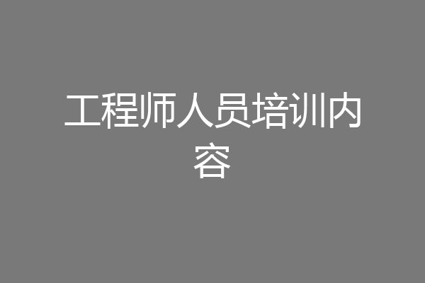 工程师人员培训内容