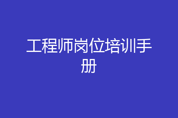 工程师岗位培训手册