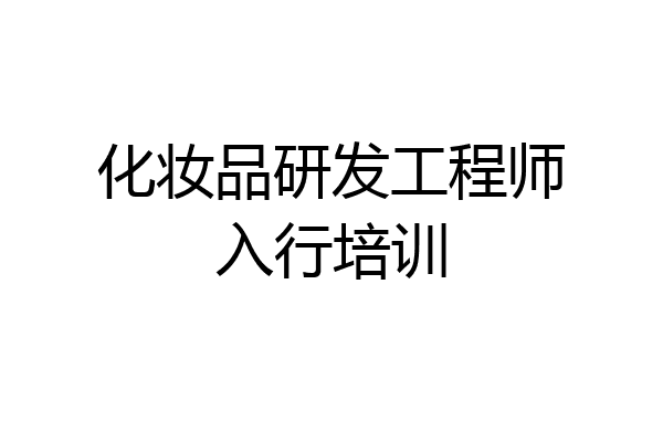 化妆品研发工程师入行培训