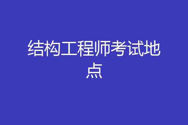 结构工程师考试地点