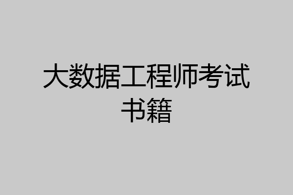 大数据工程师考试书籍