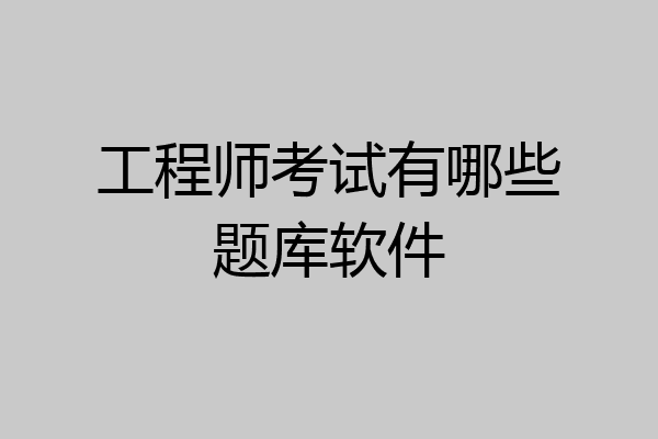 工程师考试有哪些题库软件