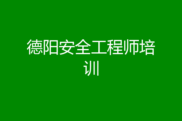 德阳安全工程师培训