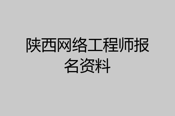 陕西网络工程师报名资料